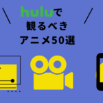 Huluで絶対観るべきアニメ50選